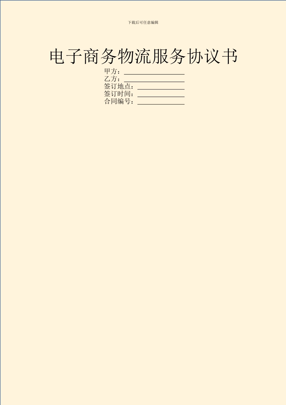 电子商务物流服务协议书_第1页