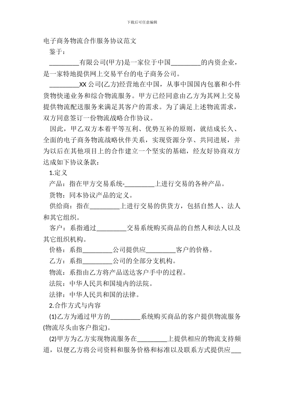 电子商务物流合作服务协议范文_第2页