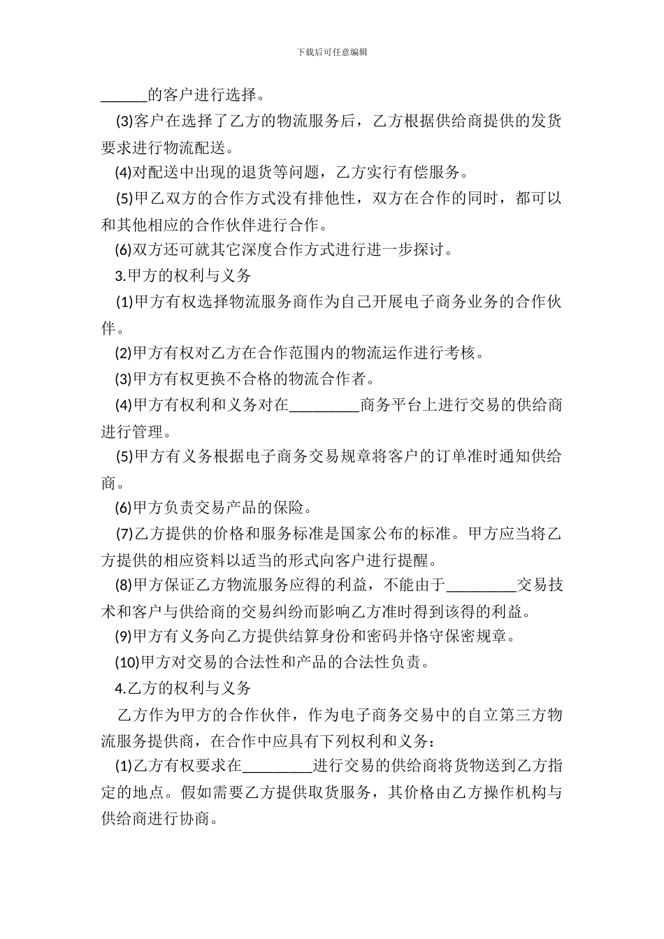 电子商务物流合作服务协议范文_第3页