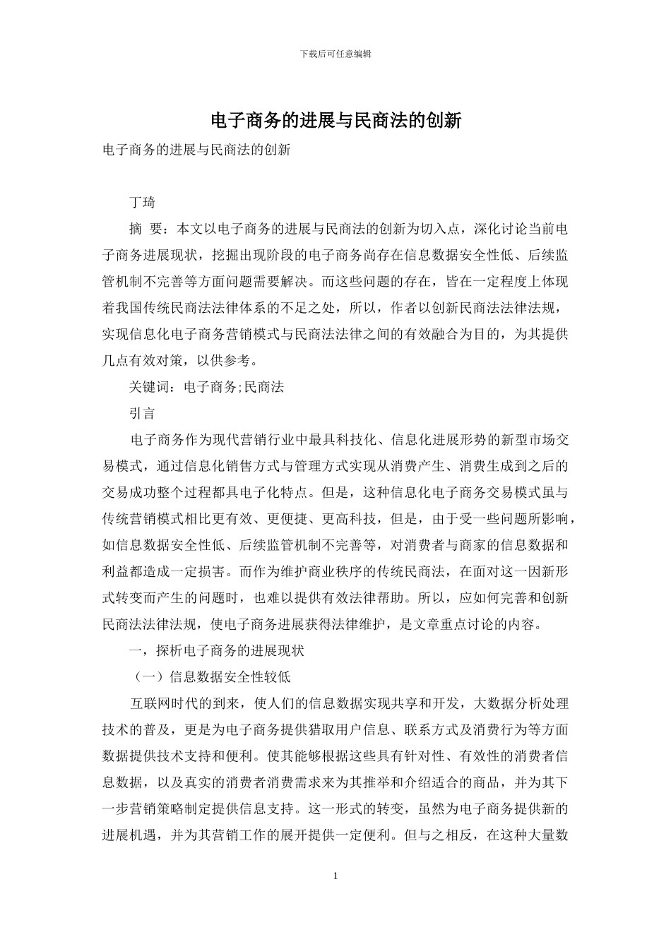 电子商务的发展与民商法的创新_第1页