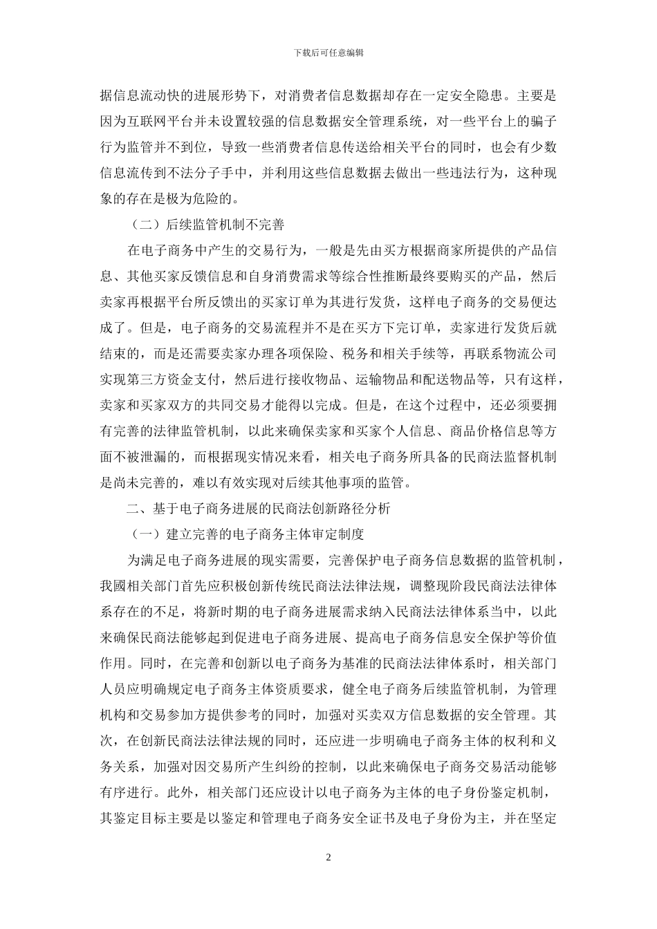 电子商务的发展与民商法的创新_第2页