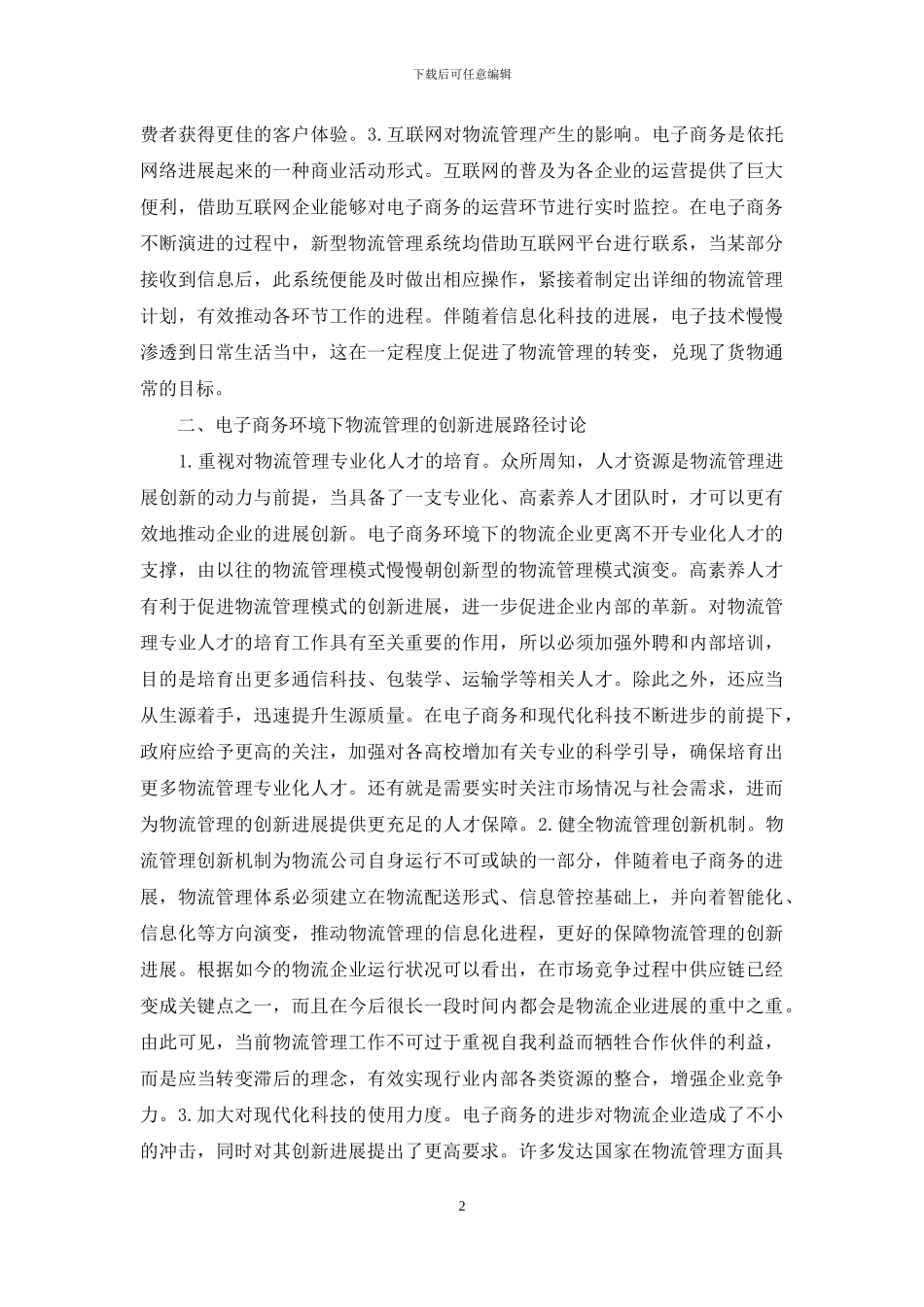 电子商务物流管理路径研究_第2页