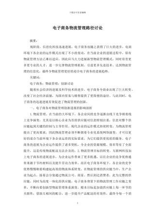 电子商务物流管理路径研究