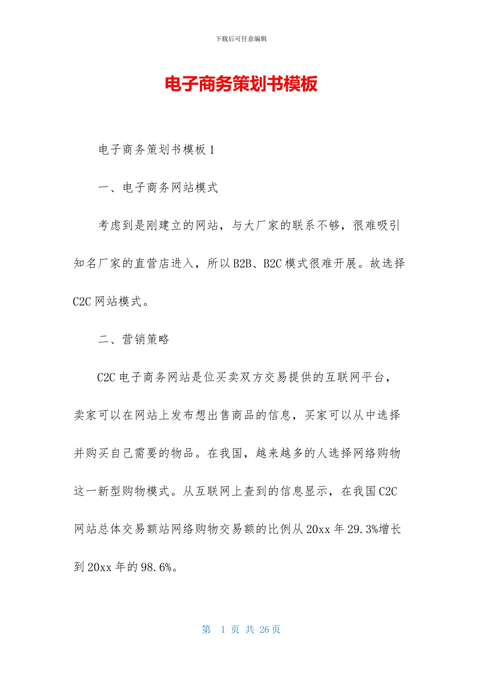 电子商务策划书模板_第1页