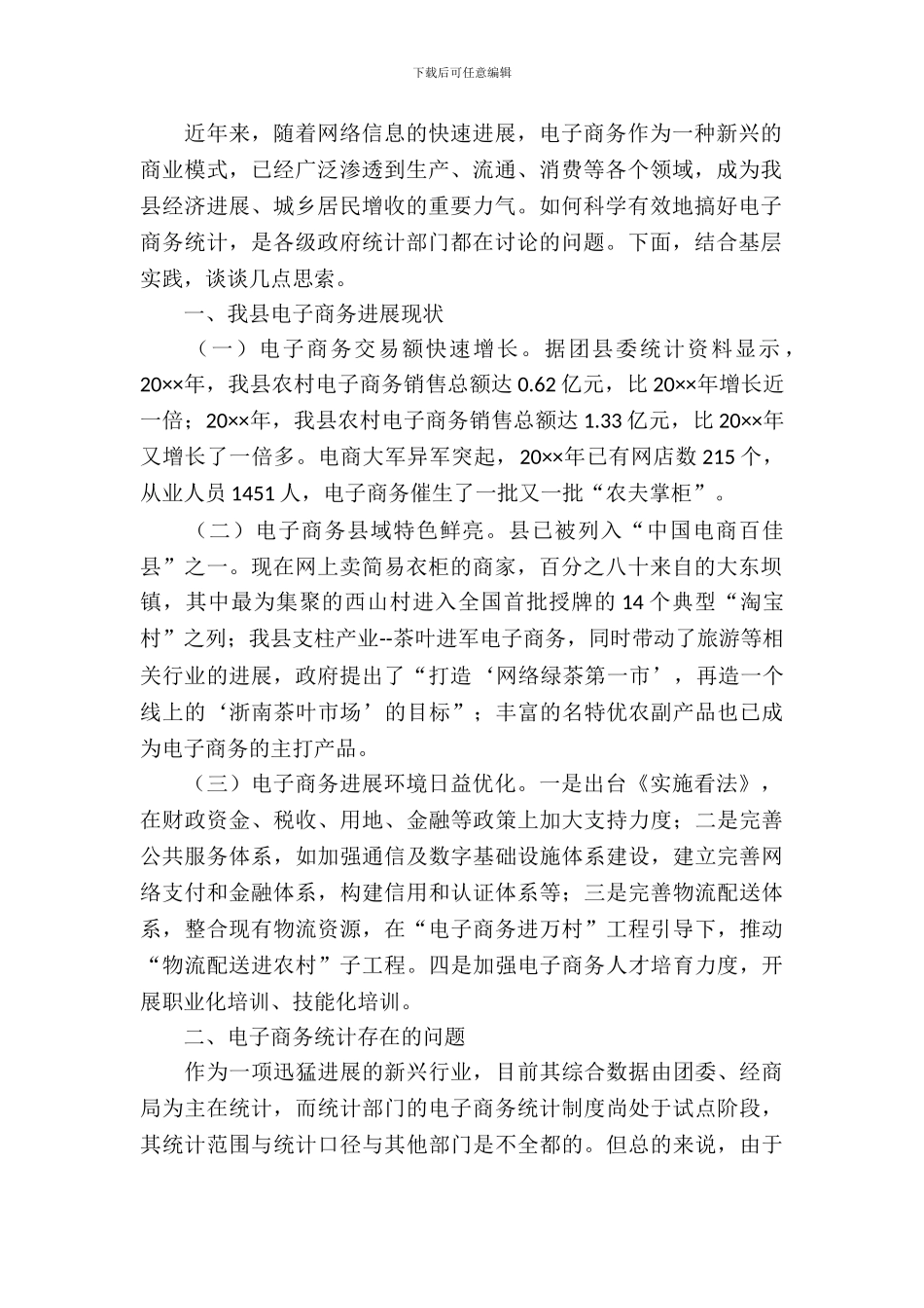 电子商务统计调研报告_第2页