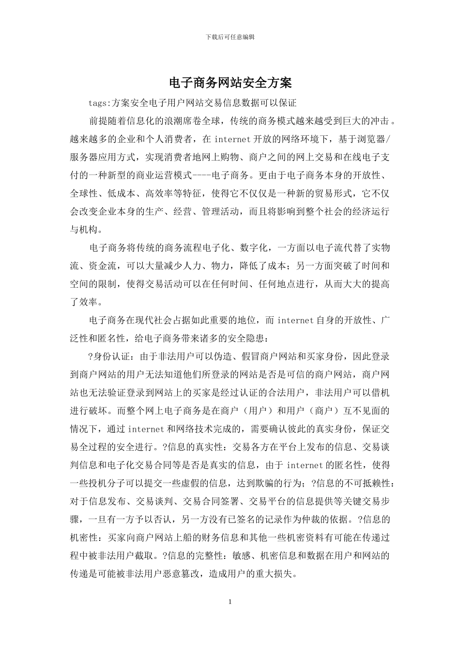 电子商务网站安全方案_第1页