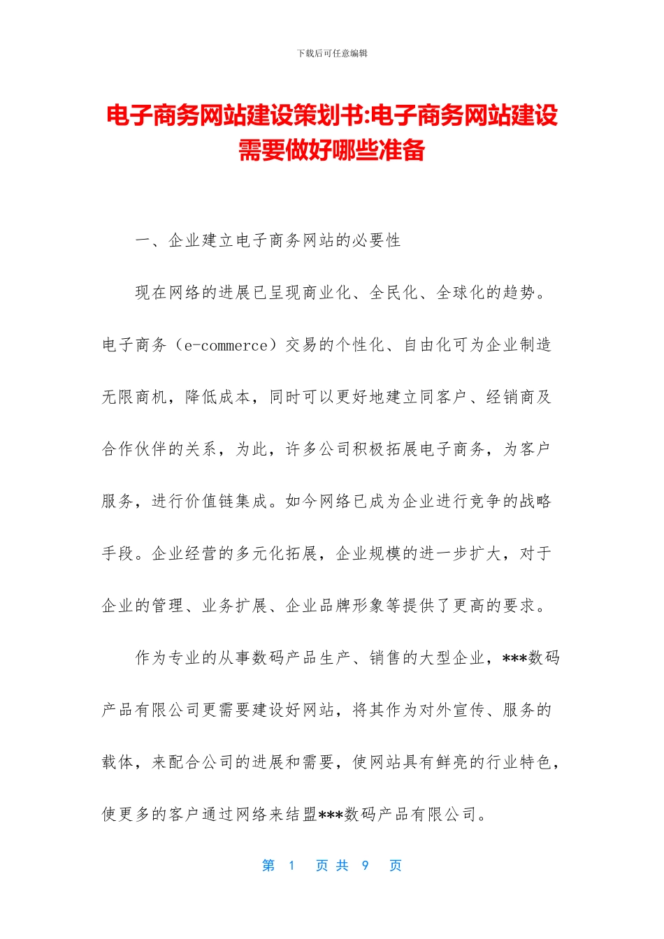 电子商务网站建设策划书_第1页