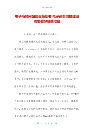 电子商务网站建设策划书