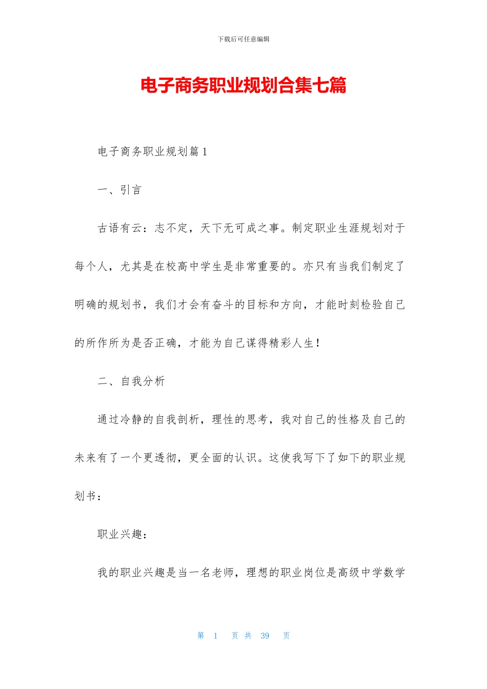 电子商务职业规划合集七篇_第1页