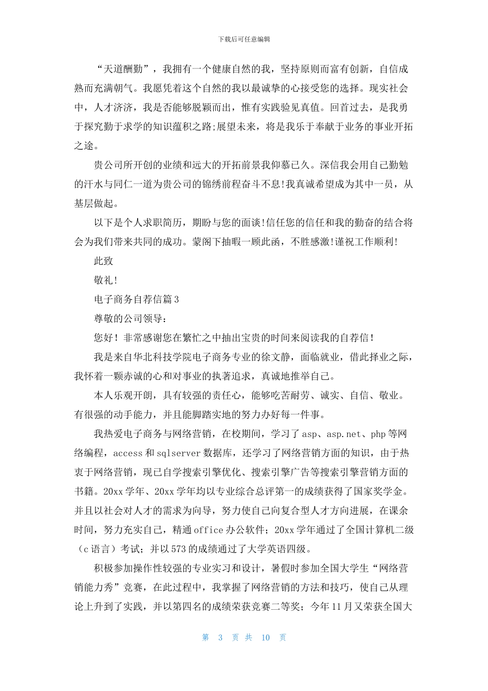 电子商务自荐信合集九篇_第3页