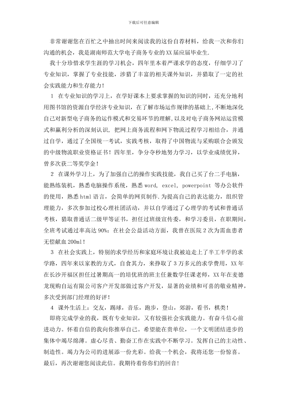 电子商务自荐信范文6篇_第3页