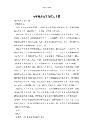 电子商务自荐信范文6篇