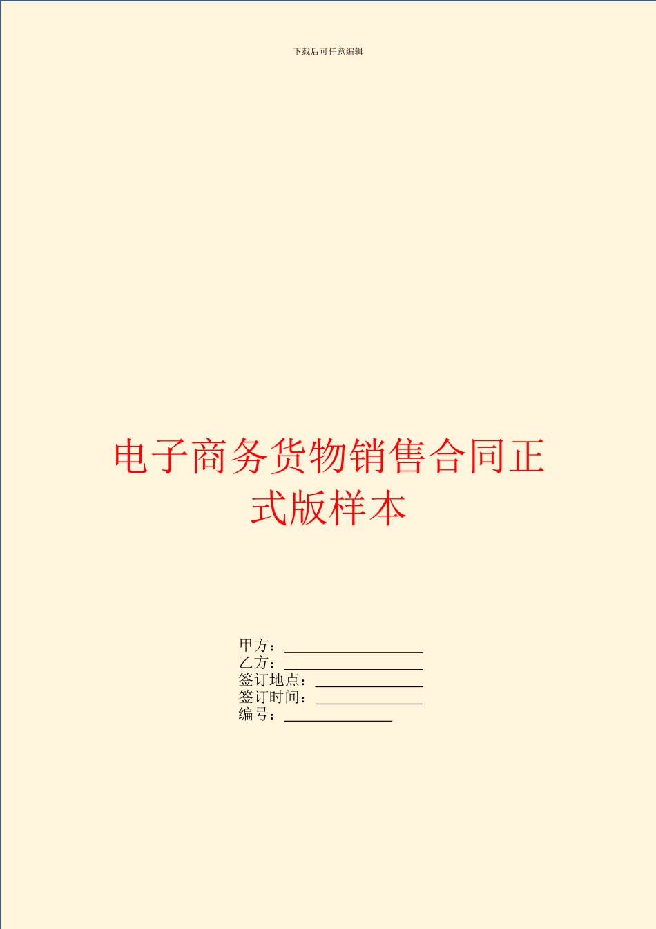 电子商务货物销售合同正式版样本_第1页