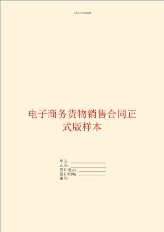 电子商务货物销售合同正式版样本