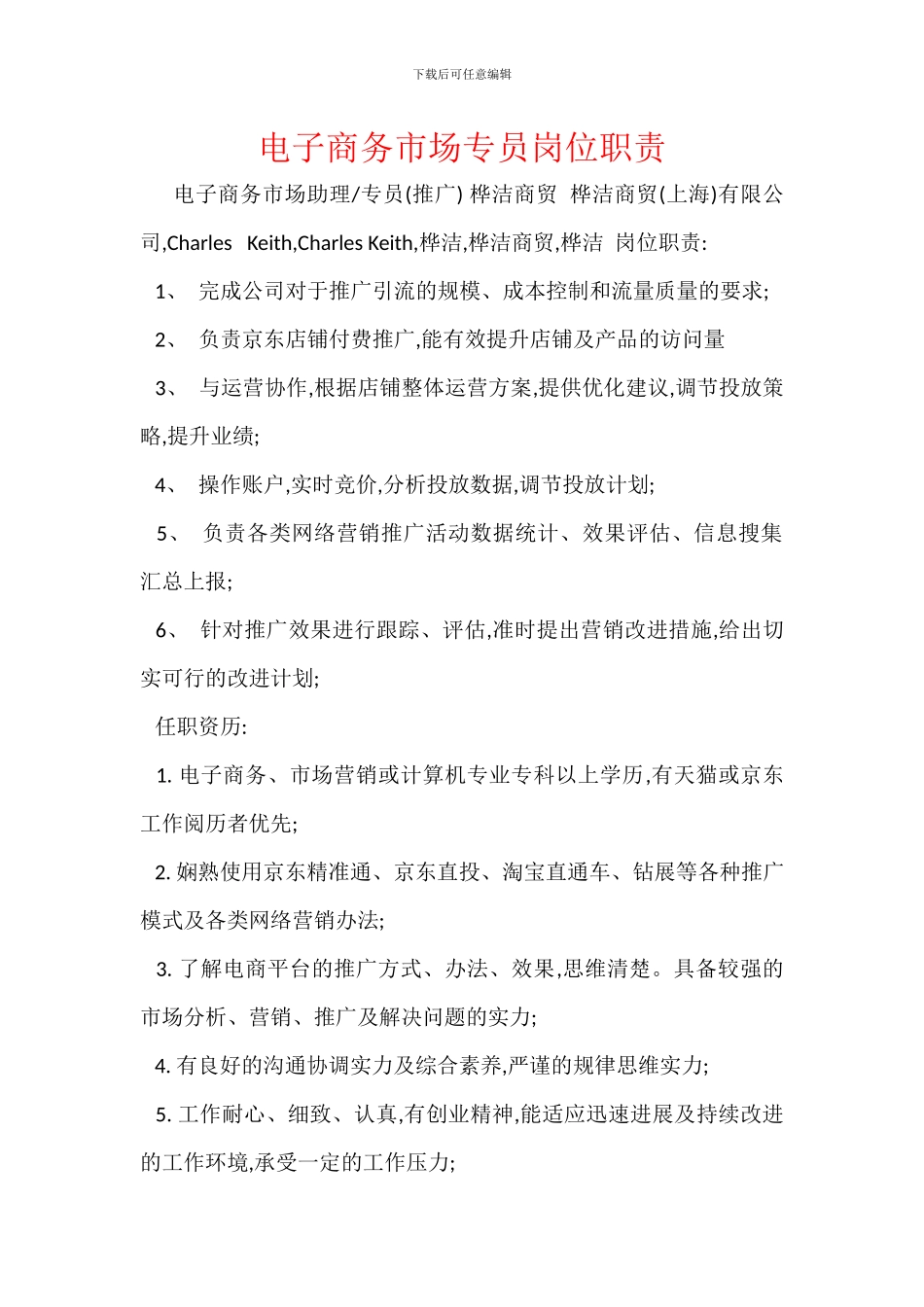 电子商务市场专员岗位职责_第1页