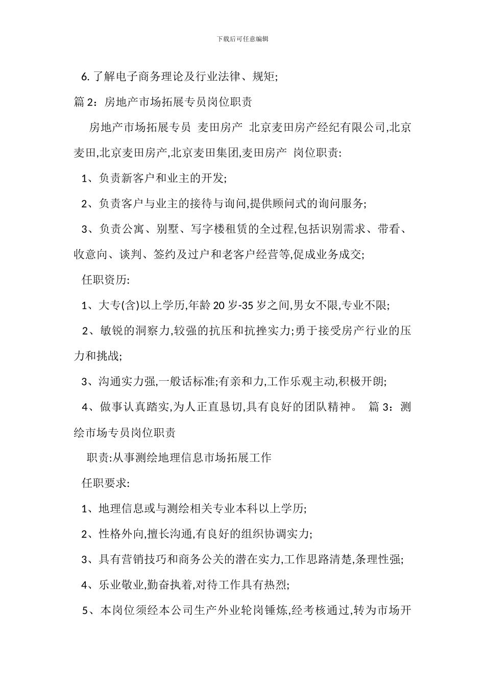 电子商务市场专员岗位职责_第2页