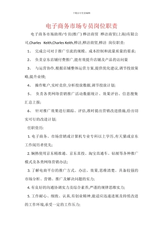 电子商务市场专员岗位职责