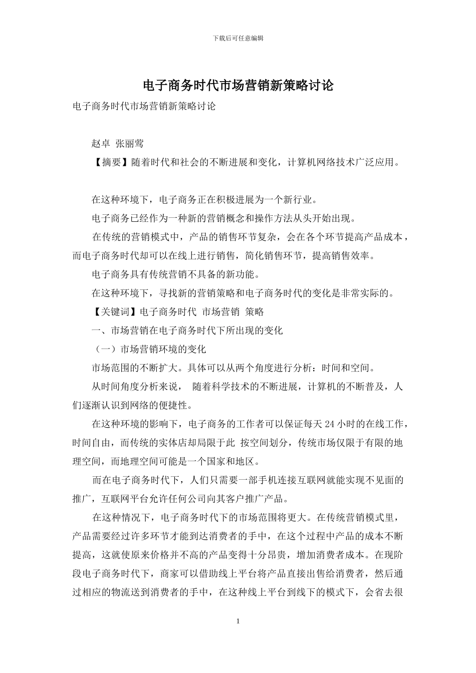 电子商务时代市场营销新策略研究_第1页