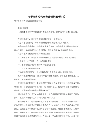 电子商务时代市场营销新策略研究