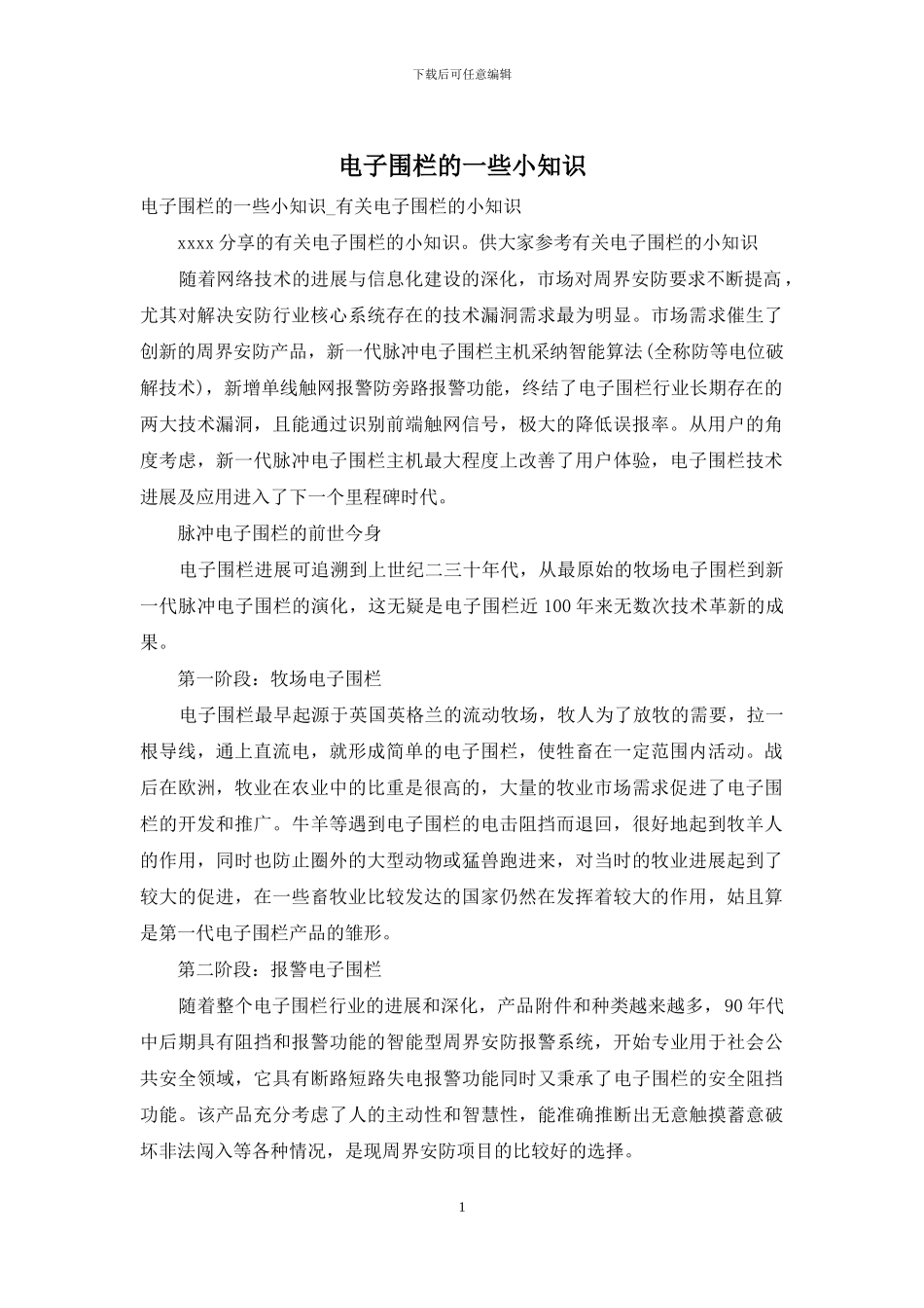 电子围栏的一些小知识_第1页