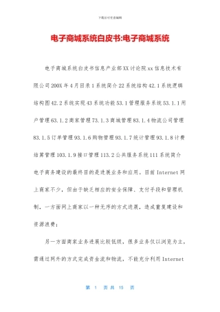 电子商城系统白皮书