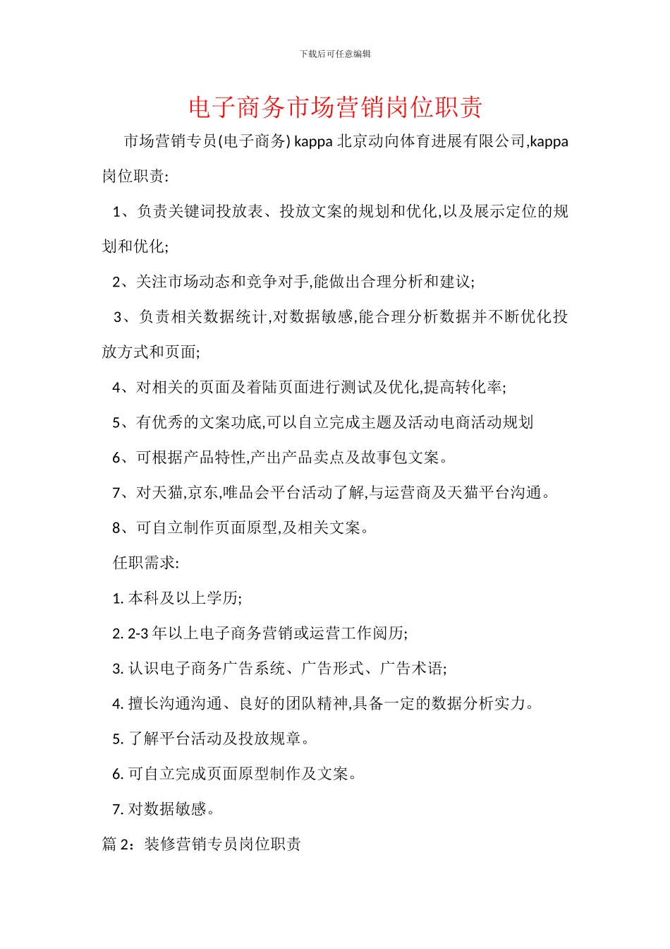 电子商务市场营销岗位职责_第1页