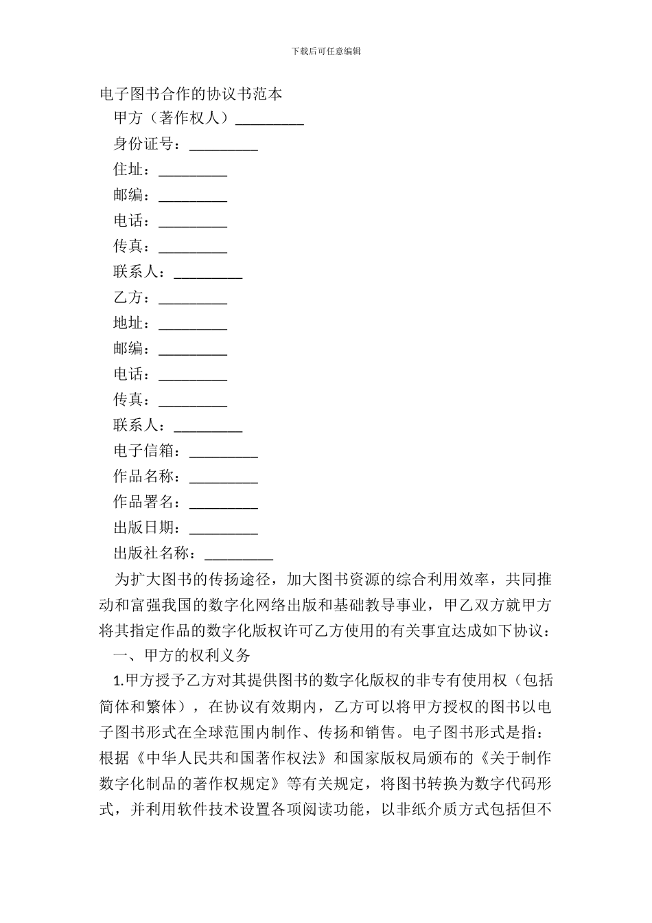 电子图书合作的协议书范本_第2页