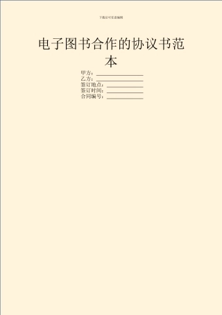 电子图书合作的协议书范本