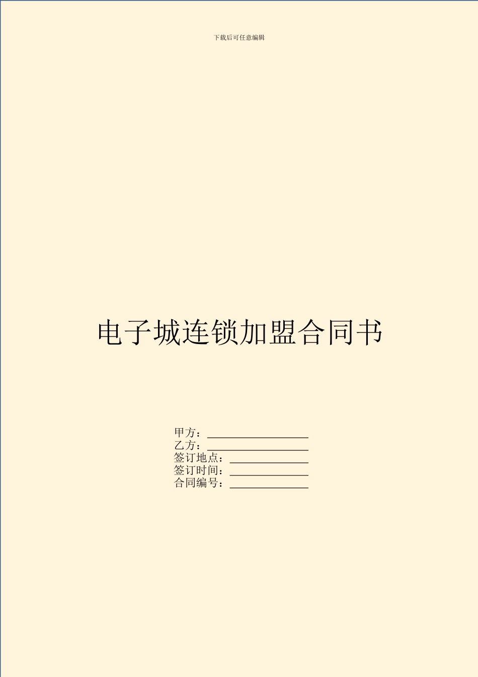 电子城连锁加盟合同书_第1页
