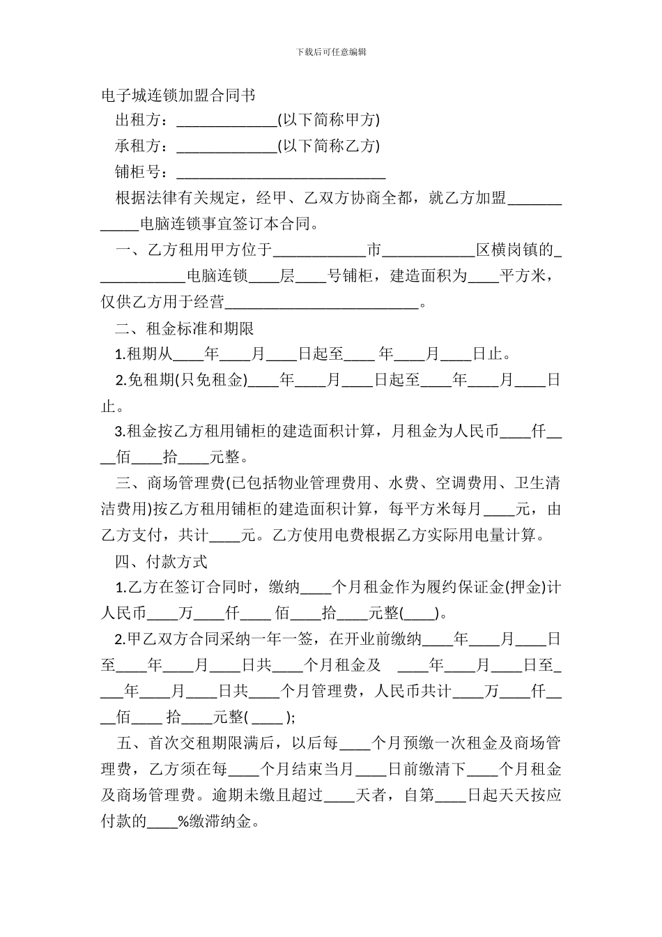 电子城连锁加盟合同书_第2页