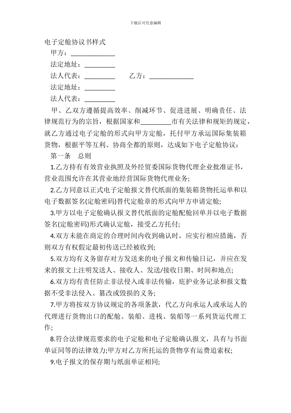 电子定舱协议书样式_第2页