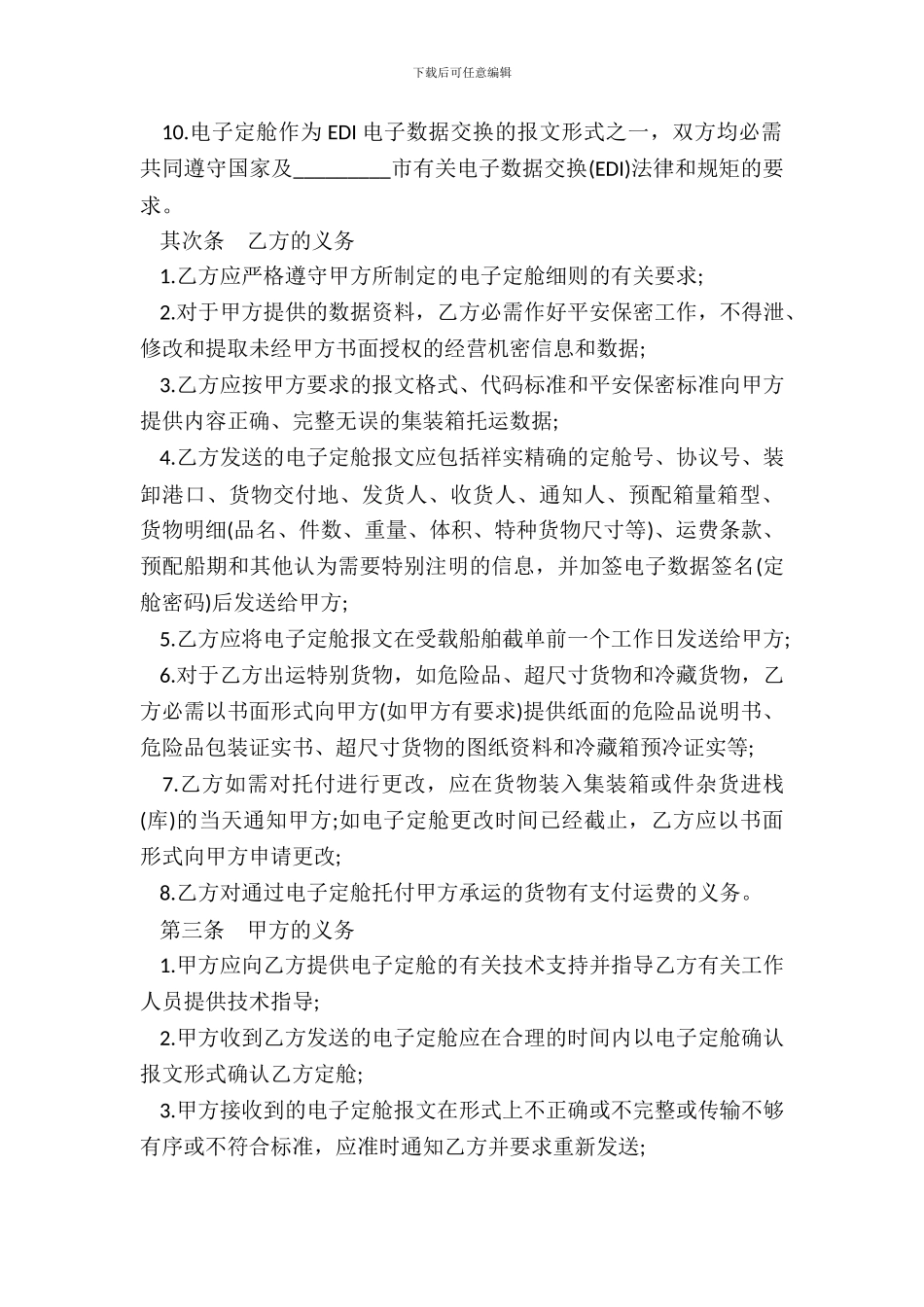 电子定舱协议书样式_第3页