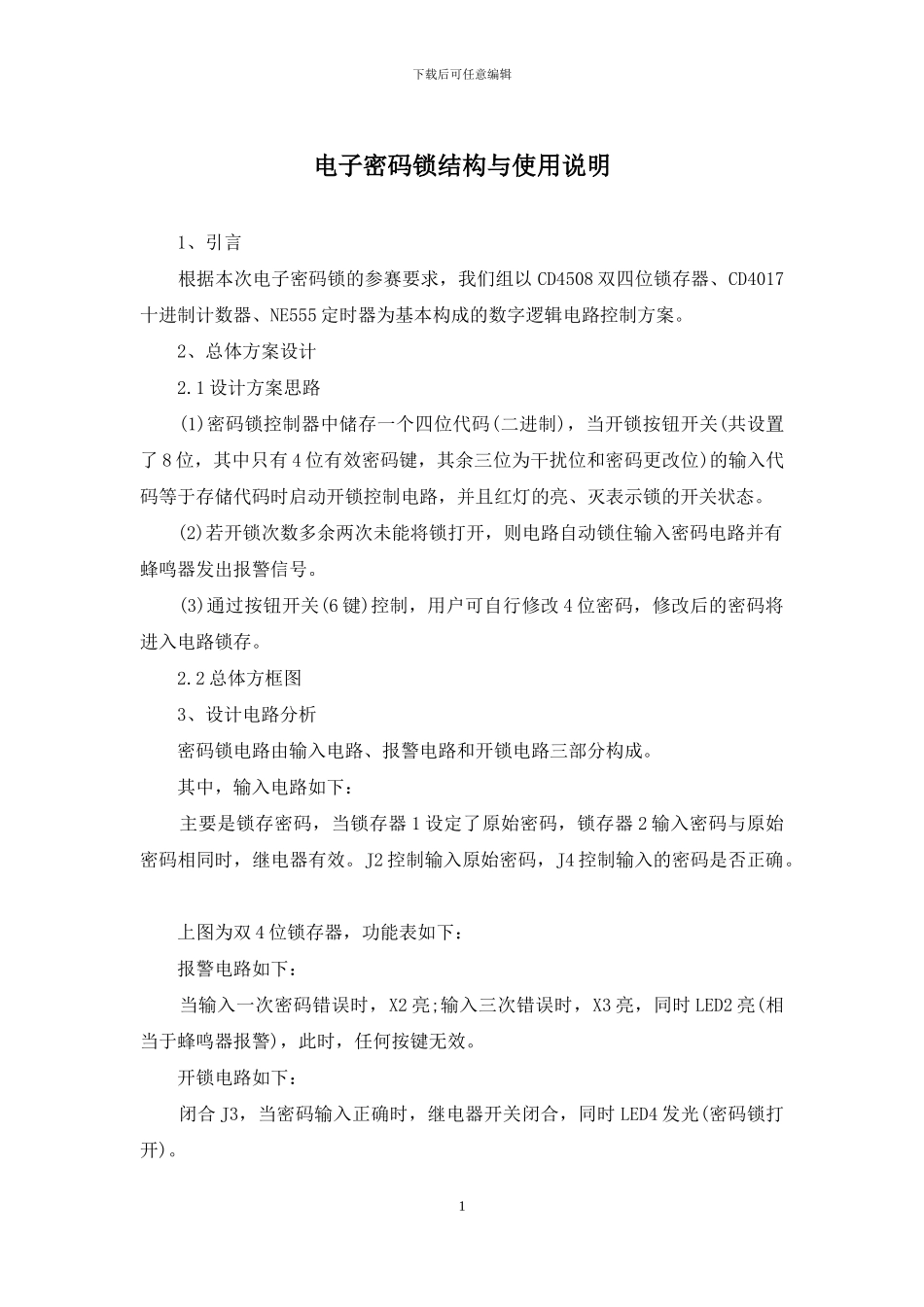 电子密码锁结构与使用说明_第1页