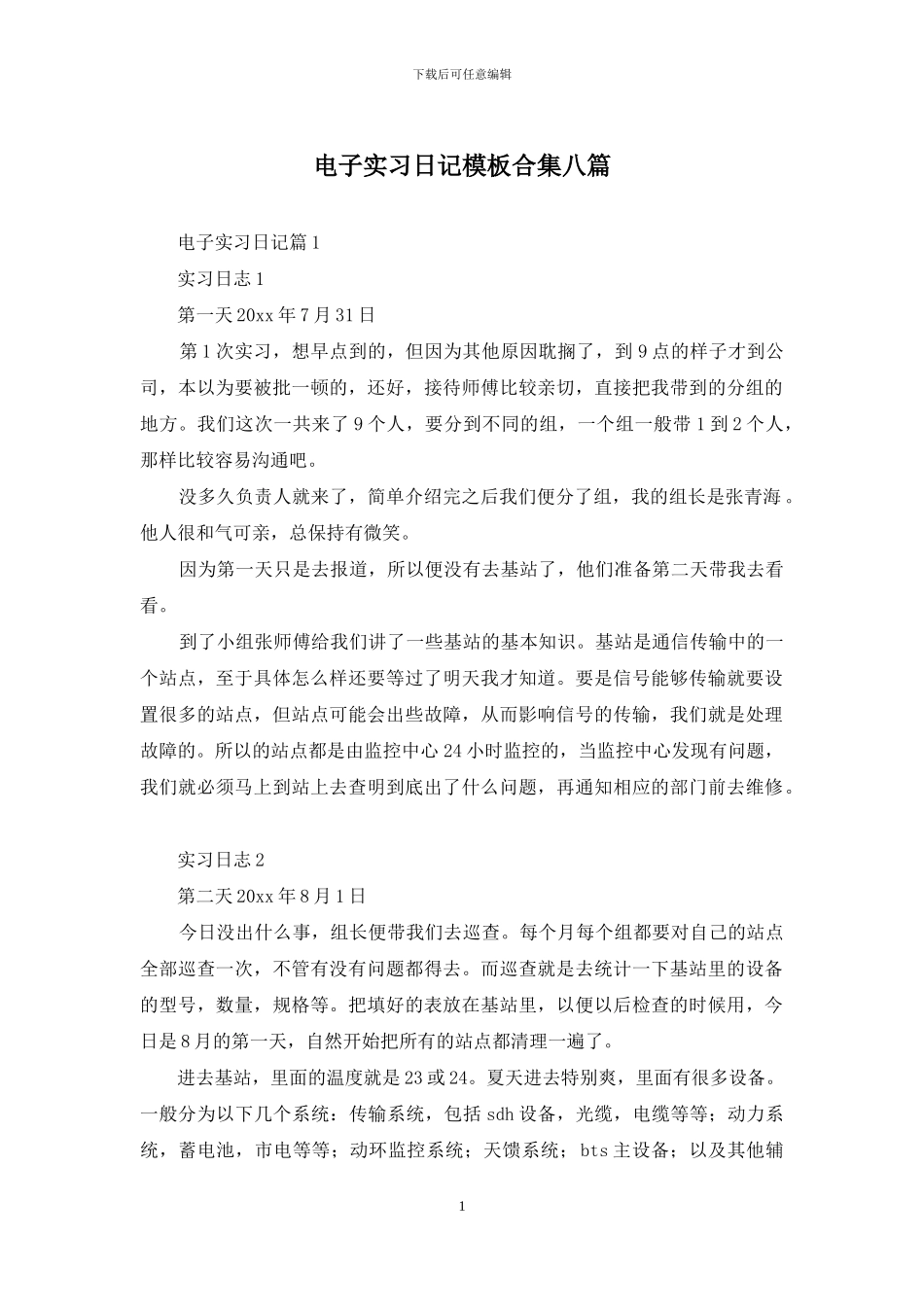 电子实习日记模板合集八篇_第1页