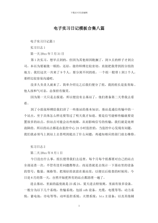 电子实习日记模板合集八篇