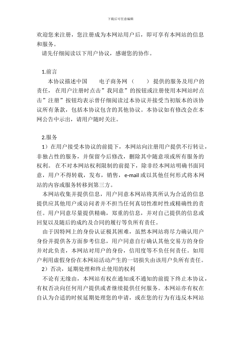 电子商务网用户协议_第2页