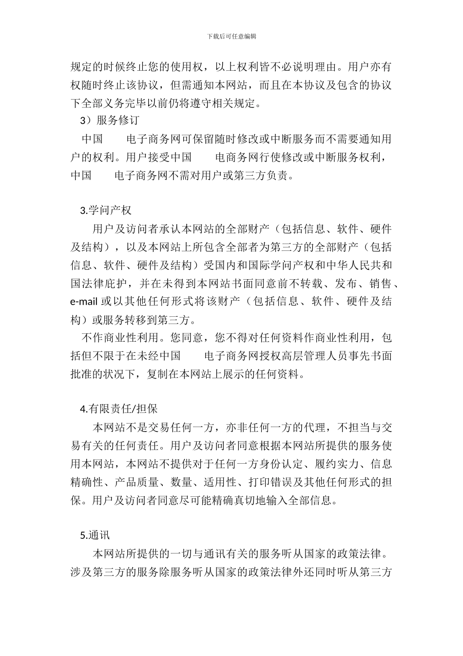 电子商务网用户协议_第3页
