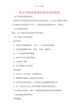 电子市场管理岗位职责任职要求