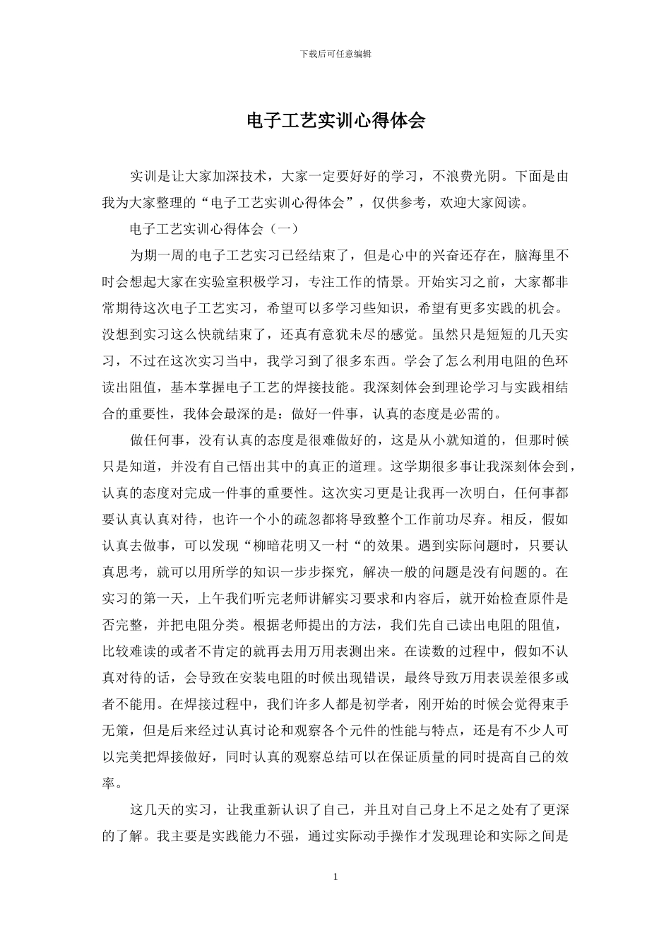 电子工艺实训心得体会_第1页