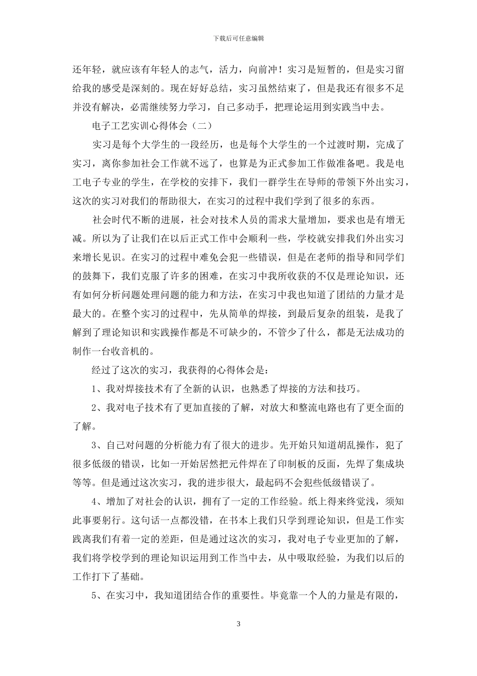 电子工艺实训心得体会_第3页