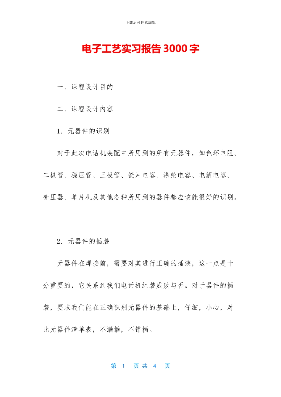 电子工艺实习报告3000字_第1页