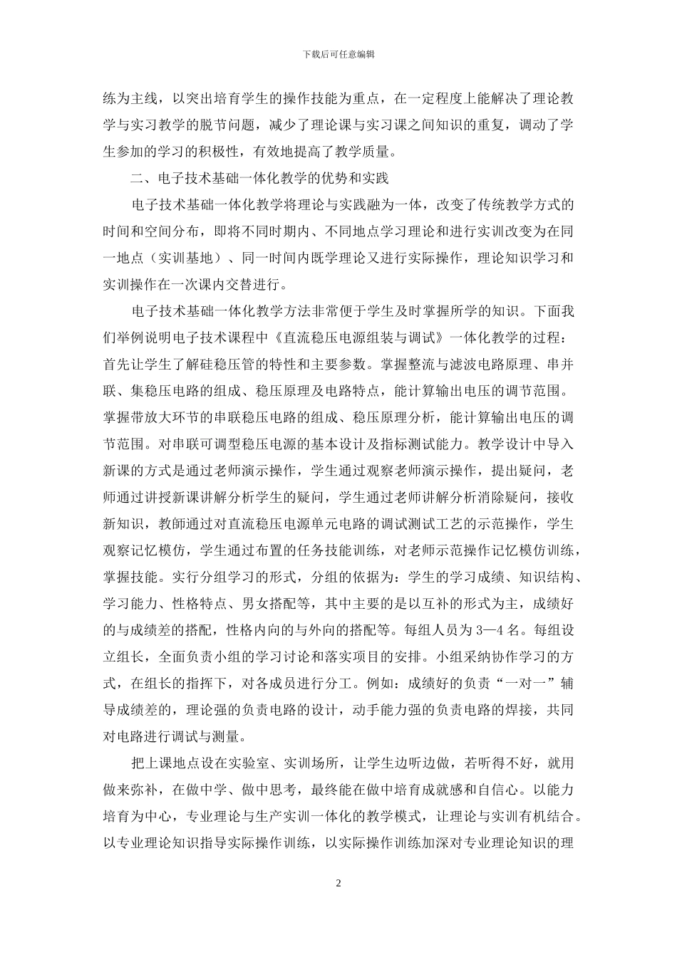 电子技术基础一体化教学模式的探索与实践_第2页