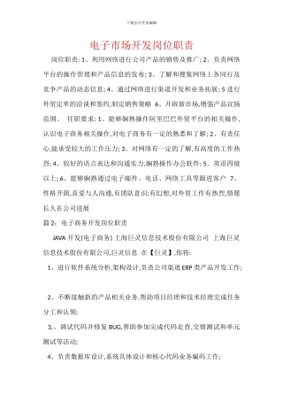 电子市场开发岗位职责