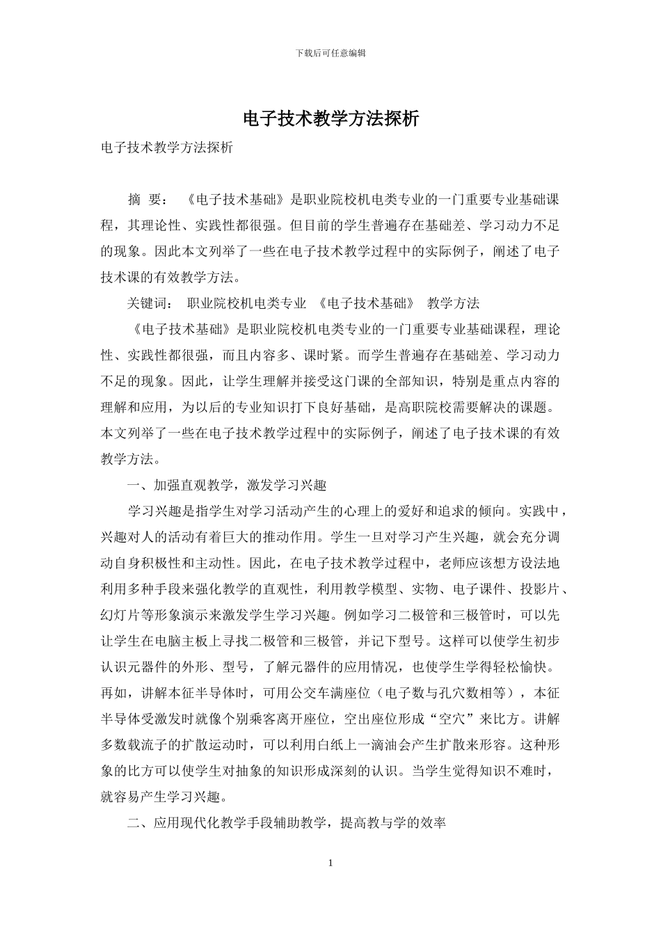 电子技术教学方法探析_第1页