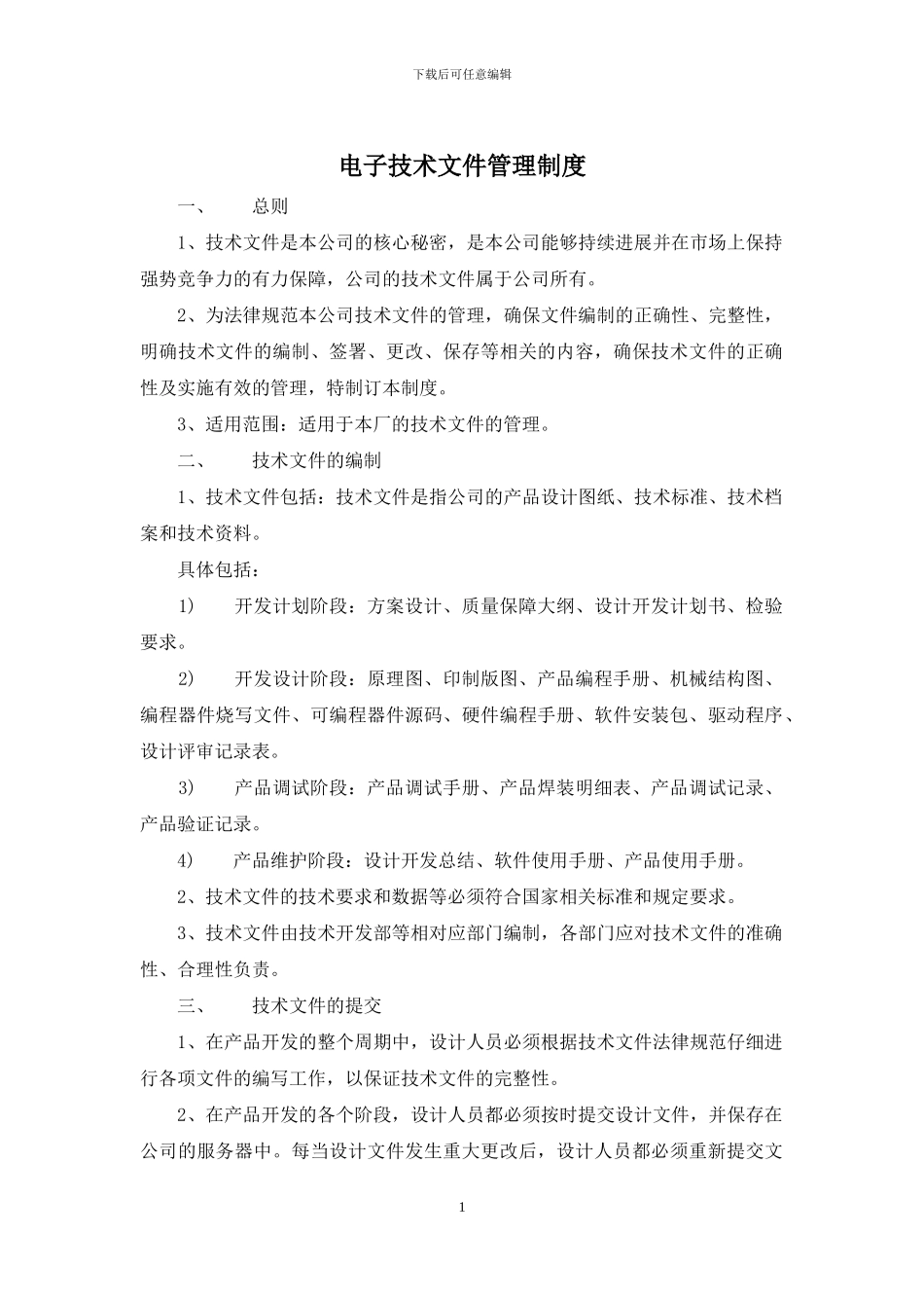 电子技术文件管理制度_第1页