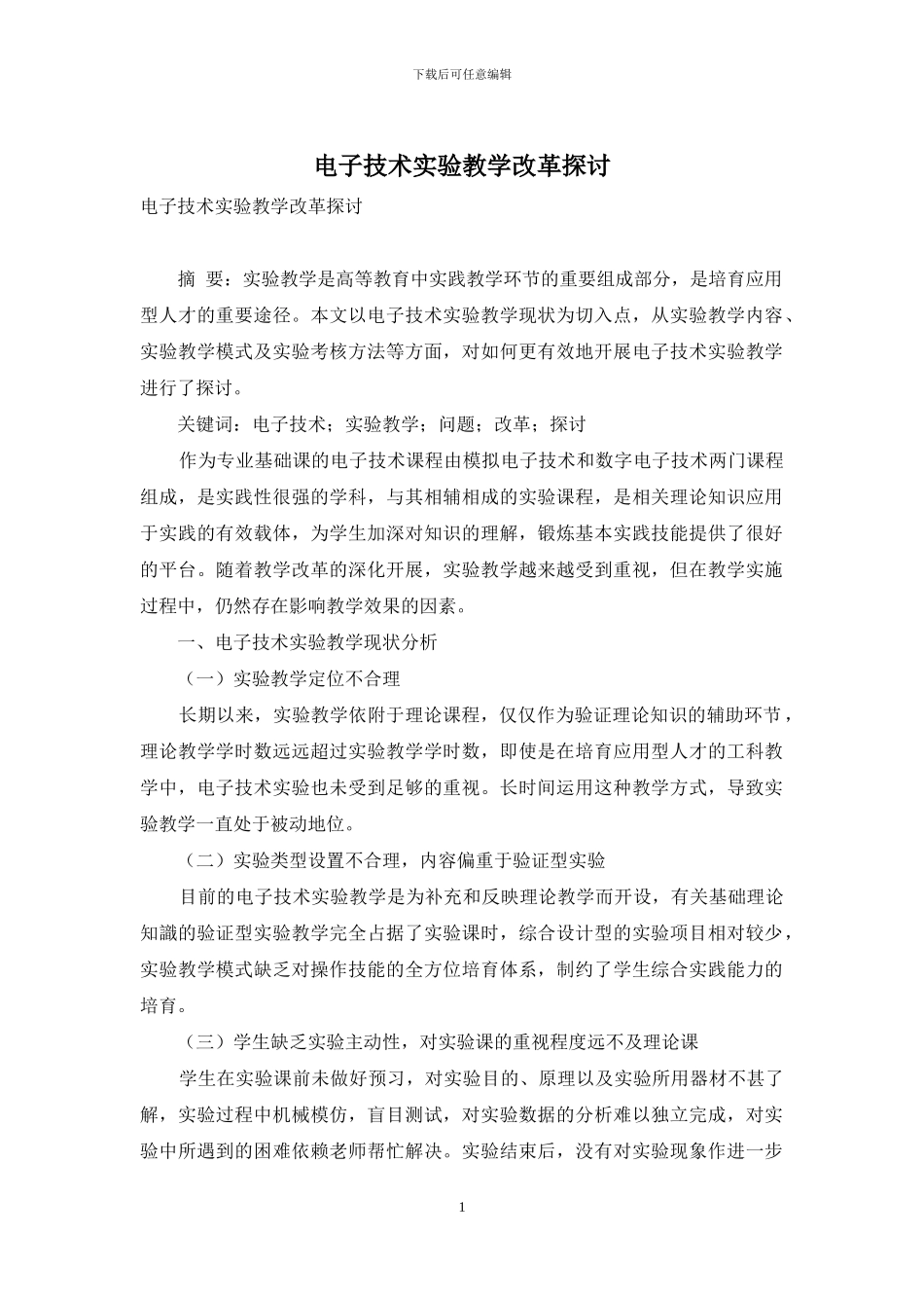 电子技术实验教学改革探讨_第1页