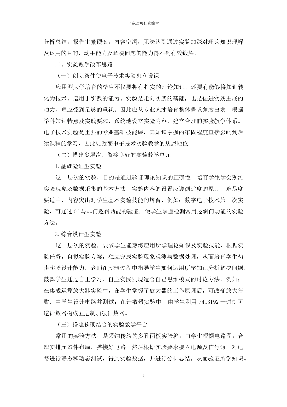 电子技术实验教学改革探讨_第2页