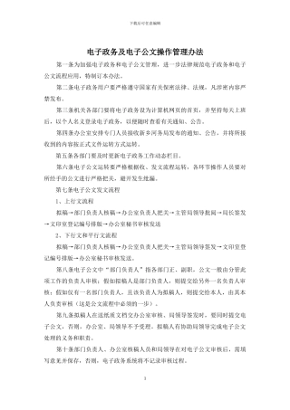 电子政务及电子公文操作管理办法