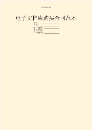 电子文档库购买合同范本