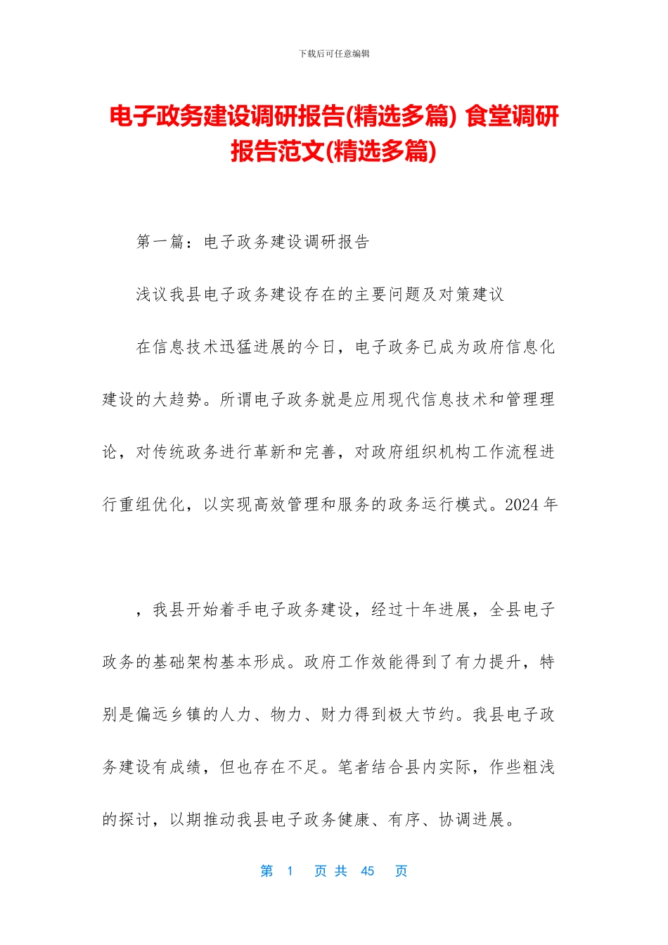 电子政务建设调研报告_第1页